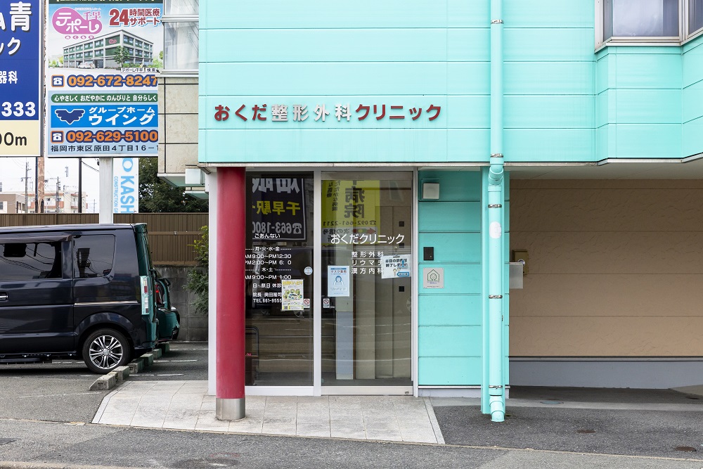 おくだクリニック