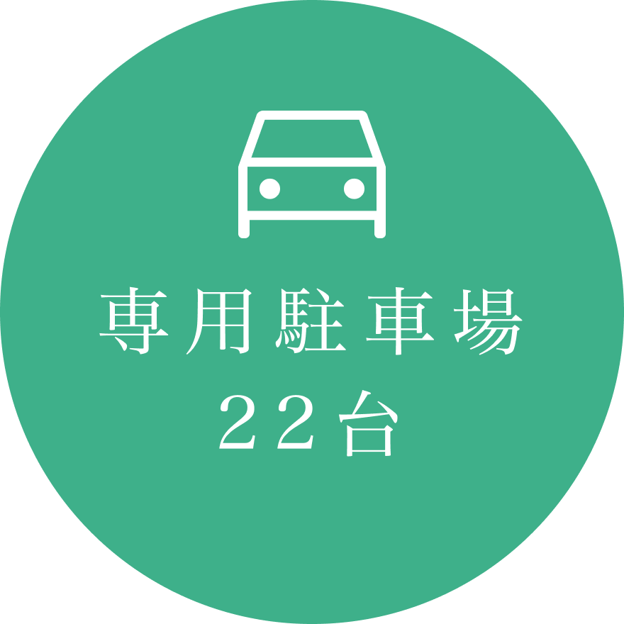 専用駐車場完備