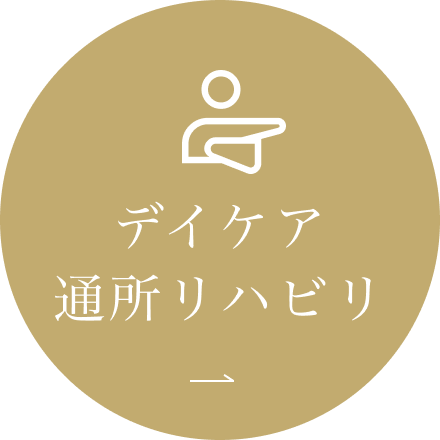 デイケア通所リハビリ
