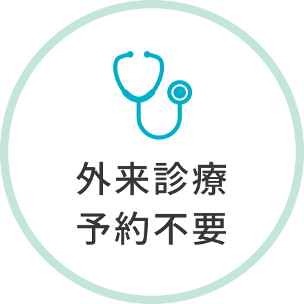 外来診療予約不要