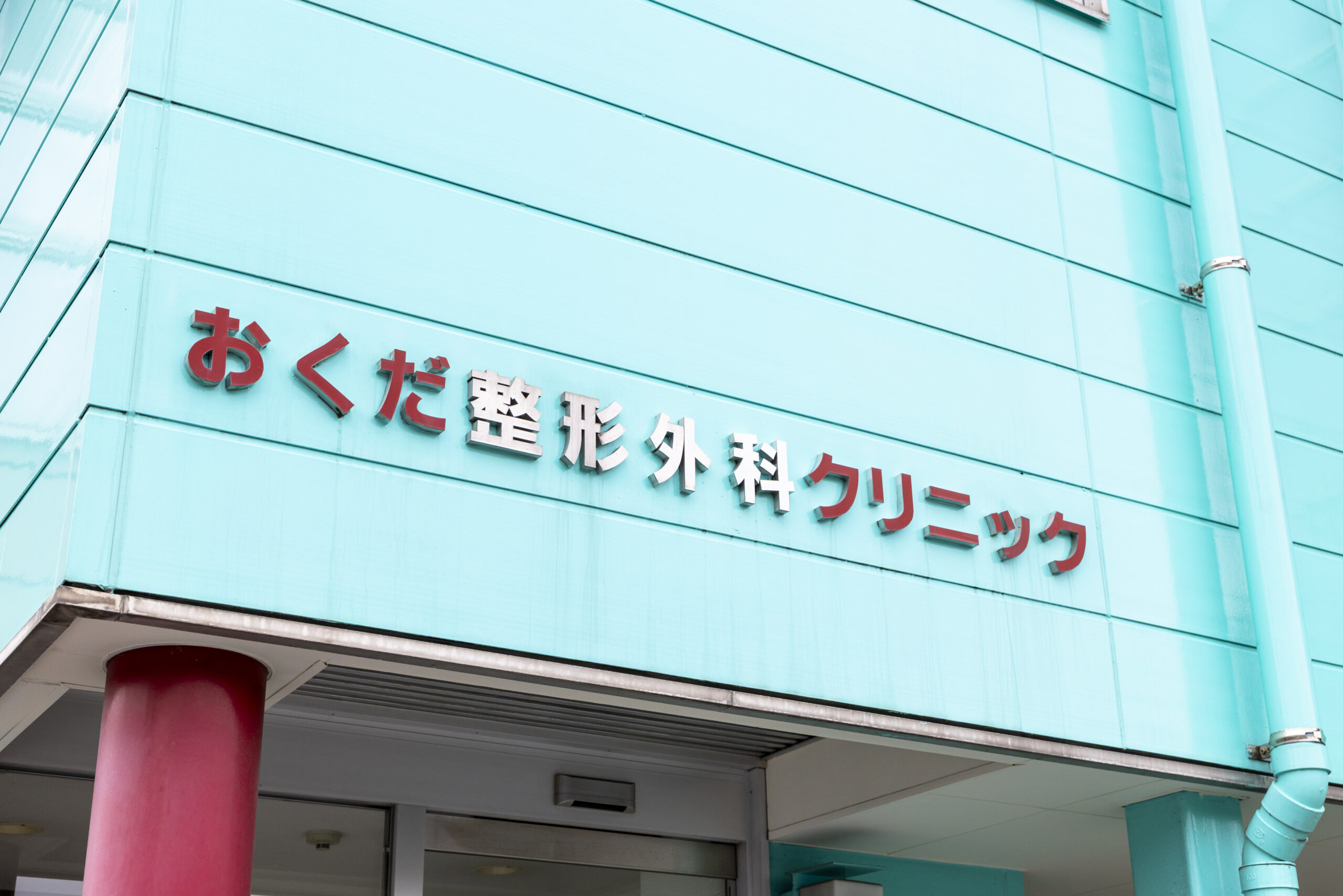 おくだクリニック